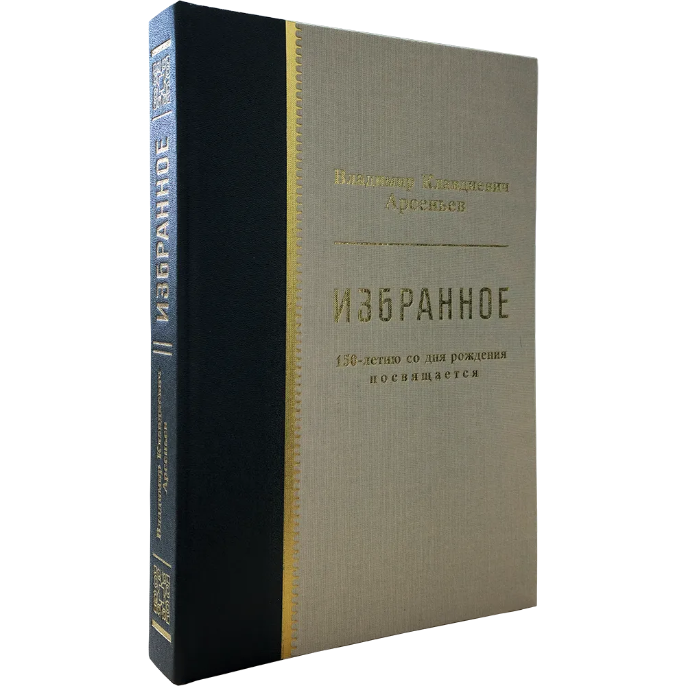 Книга В.К.Арсеньева “Избранное. 150-летию со дня рождения посвящяется”